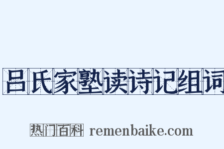 吕氏家塾读诗记组词是什么意思的图片